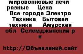 мировопновые печи (разные) › Цена ­ 1 500 - Все города Электро-Техника » Бытовая техника   . Амурская обл.,Селемджинский р-н